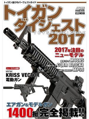 cover image of トイガンダイジェスト 2017: 本編